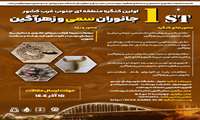 مشارکت مرکز تحقیقات سم شناسی در برگزاری اولین کنگره منطقه ای جنوب غرب کشور جانوران سمی و زهرآگین